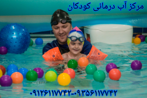 مرکز آب درمانی کودکان در تهران