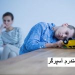 سندرم آسپرگر چیست
