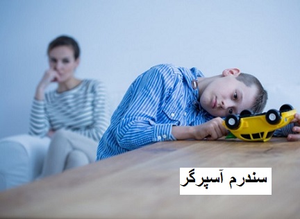 سندرم آسپرگر چیست