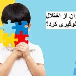 آیا می توان از اختلال اوتیسم جلوگیری کرد؟