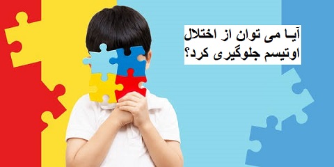 آیا می توان از اختلال اوتیسم جلوگیری کرد؟