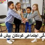 زندگی اجتماعی کودکان بیش فعال
