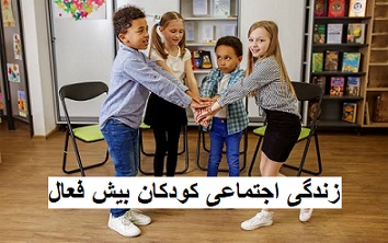 زندگی اجتماعی کودکان بیش فعال