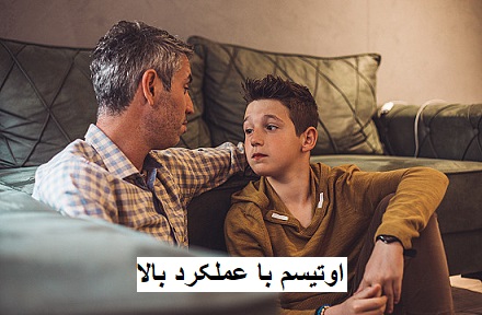 اوتیسم با عملکرد بالا