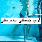فواید جسمانی آب درمانی