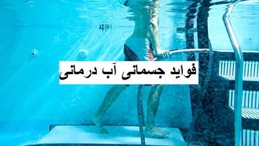 فواید جسمانی آب درمانی