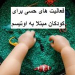 فعالیت های حسی برای کودکان مبتلا به اوتیسم