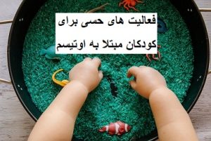 فعالیت های حسی برای کودکان مبتلا به اوتیسم 