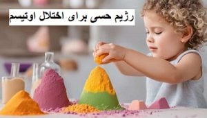 رژیم حسی برای اختلال اوتیسم