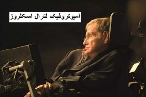 آمیوتروفیک لترال اسکلروز (ALS) چیست؟