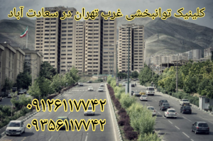 کلینیک توانبخشی غرب تهران در سعادت آباد