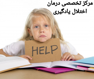 بهترین مرکز درمان اختلال یادگیری در تهران