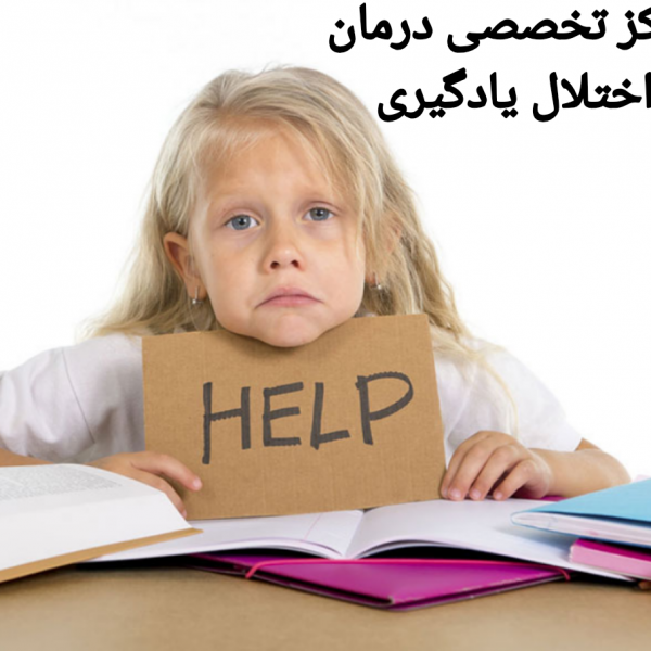 بهترین مرکز درمان اختلال یادگیری در تهران