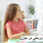 گفتاردرمانی در منزل