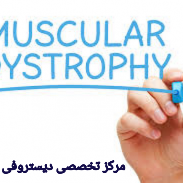 بهترین مرکز درمان دیستروفی عضلانی در تهران