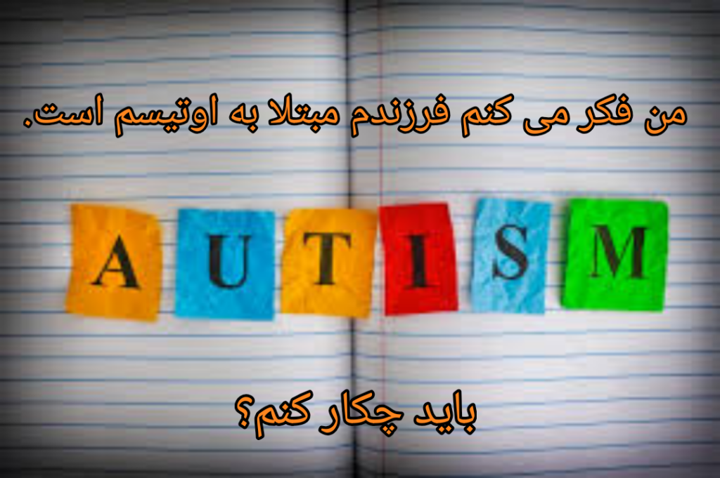 ارزیابی و غربالگری کودکان اوتیسم