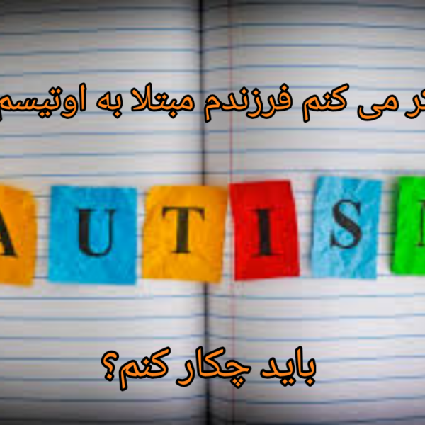 ارزیابی و غربالگری کودکان اوتیسم