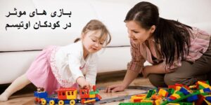 بازی های موثر برای کودکان اوتیسم