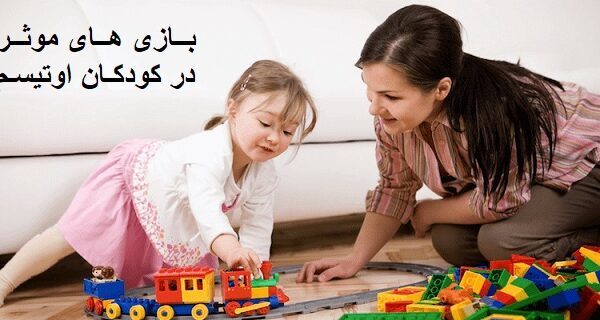 بازی های موثر برای کودکان اوتیسم