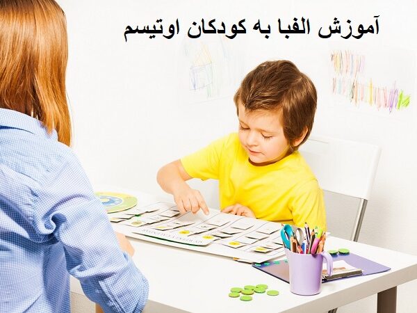 آموزش الفبا به کودکان اوتیسم
