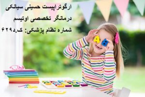 بهترین متخصص اوتیسم در تهران