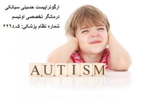 آیا کودکان اوتیسم قادر به حرف زدن می باشند؟
