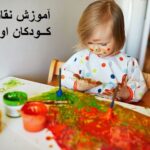 آموزش نقاشی به کودکان اوتیسم