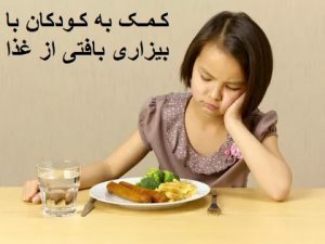 کمک به کودکان با بیزاری بافتی از غذا
