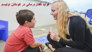فواید گفتاردرمانی برای کودکان مبتلا به اوتیسم