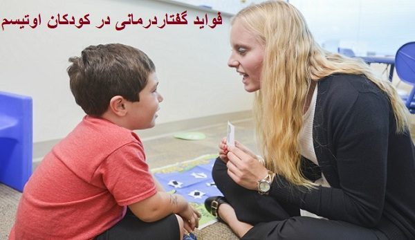 فواید گفتاردرمانی برای کودکان مبتلا به اوتیسم