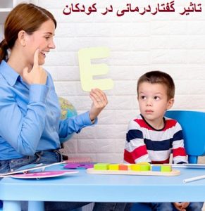 تاثیر گفتار درمانی در کودکان