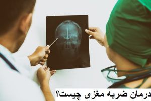 درمان ضربه مغزی خفیف