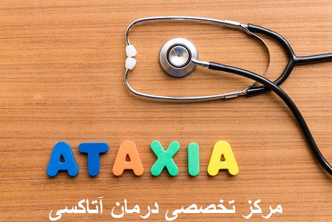 مرکز تخصصی درمان آتاکسی