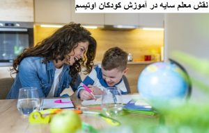 نقش معلم سایه در آموزش کودکان اوتیسم