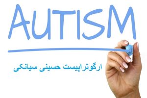 معیارهای تشخیصی اوتیسم و عقب ماندگی ذهنی