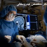 بهترین دکتر متخصص هیدروسفالی