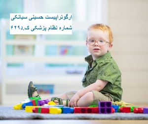 بهترین دکتر اوتیسم در تهران