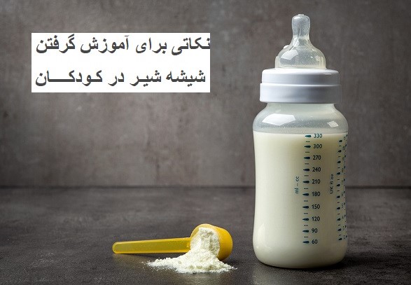 نکاتی برای آموزش گرفتن شیشه شیر در کودکان