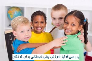 بررسی فواید آموزش پیش دبستانی برای کودکان