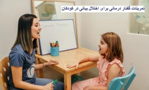 تمرینات گفتار درمانی برای اختلال بیانی در کودکان