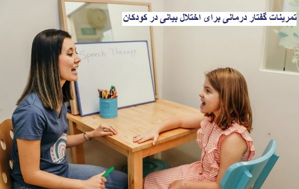 تمرینات گفتار درمانی برای اختلال بیانی در کودکان