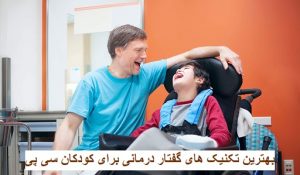بهترین تکنیک های گفتار درمانی برای کودکان سی پی