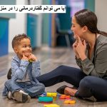 آیا می توانم گفتاردرمانی را در منزل انجام دهم؟