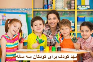 مهد کودک برای کودکان سه ساله
