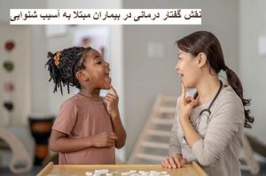 نقش گفتار درمانی در بیماران مبتلا به آسیب شنوایی