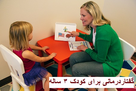گفتاردرمانی برای کودک ۳ ساله
