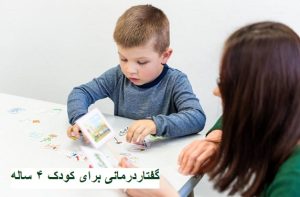 گفتاردرمانی برای کودک ۴ ساله