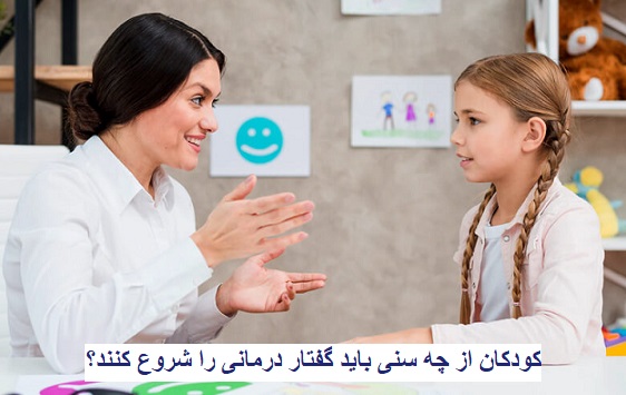 کودکان از چه سنی باید گفتار درمانی را شروع کنند؟
