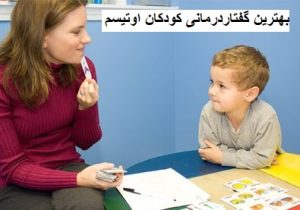 بهترین‌ گفتار درمانی کودکان اوتیسم