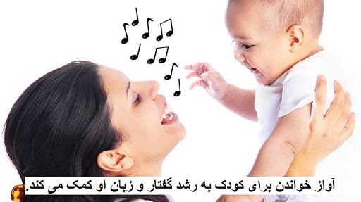 آواز خواندن برای کودک به رشد گفتار و زبان او کمک می کند.